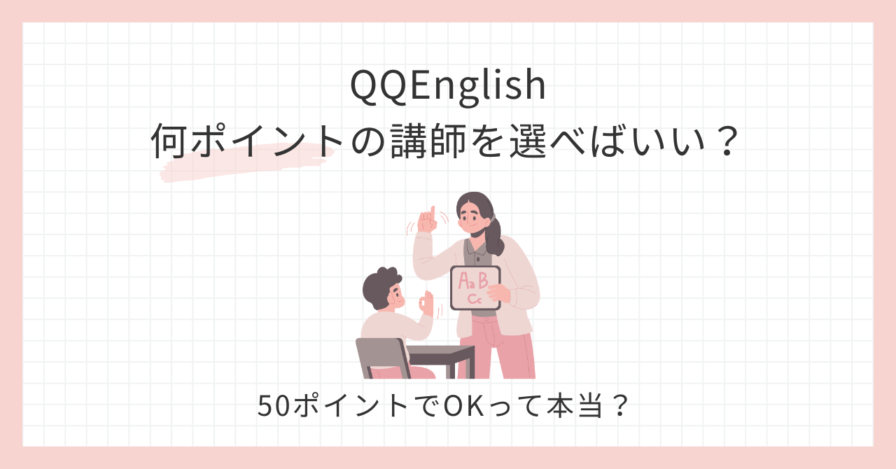 アイキャッチQQEnglish何ポイントの講師を選べばいい？