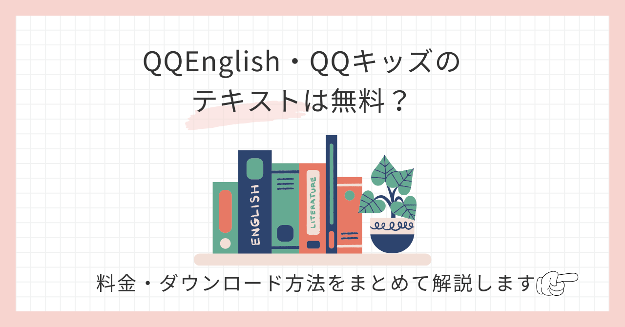 アイキャッチ_QQEnglishQQキッズのテキストは無料？