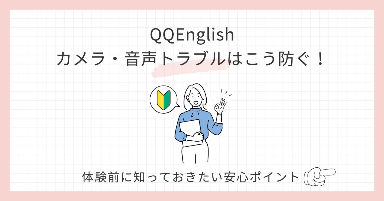アイキャッチ_QQEnglishカメラ音声トラブル
