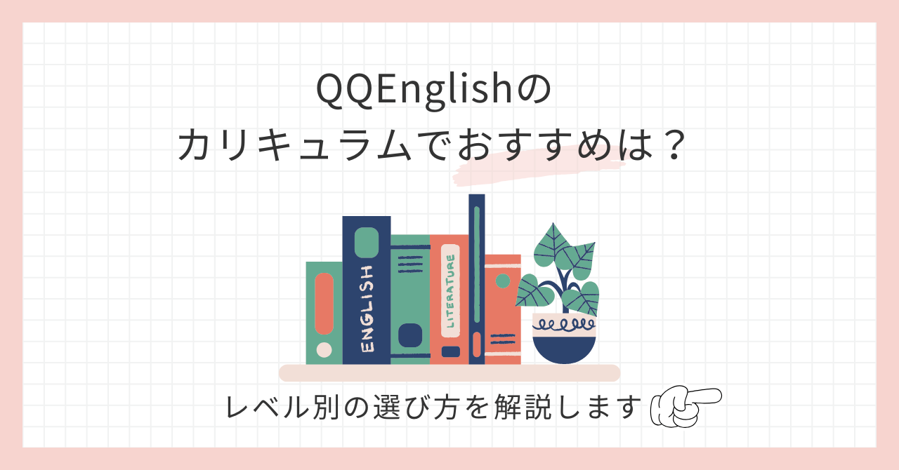 アイキャッチQQEnglishのカリキュラムでおすすめは？レベル別の選び方を解説