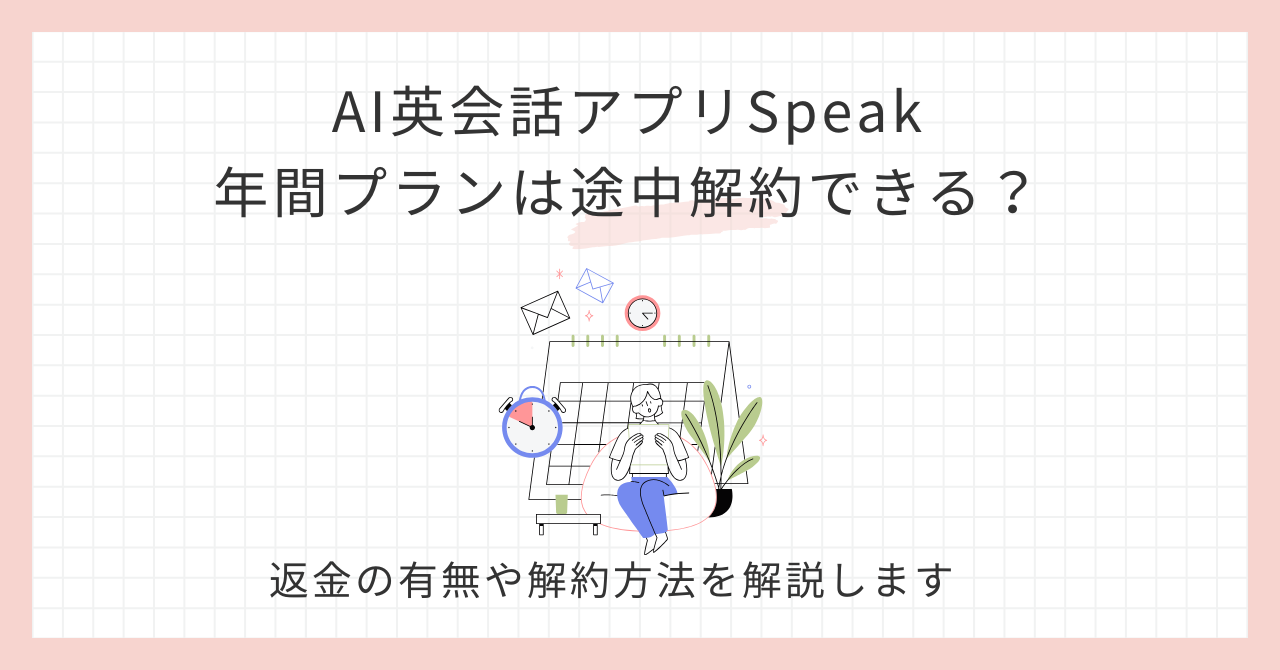 アイキャッチ_AI英会話アプリSpeak年間プランは途中解約できる？
