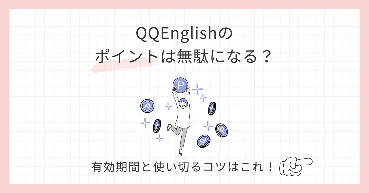 アイキャッチ_QQEnglishポイントは無駄になる？