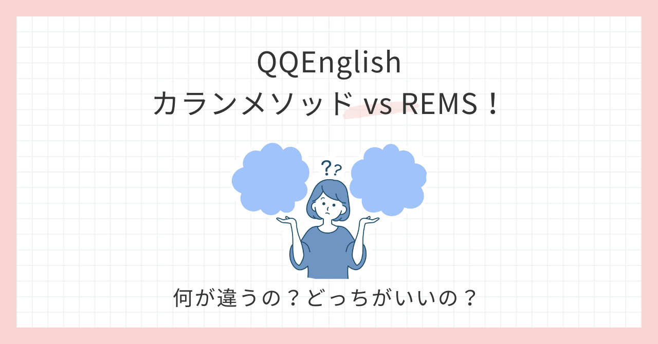 アイキャッチ_QQEnglishカランvsREMS