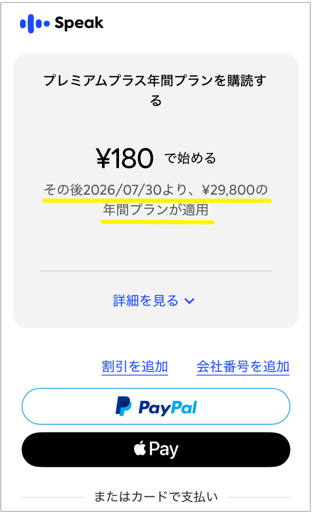 Speak1ヶ月180円体験の始め方_支払い方法を選ぶ