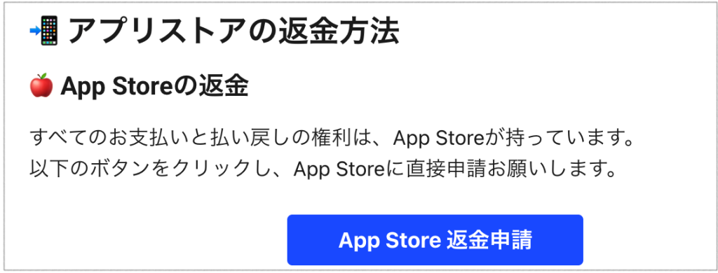 Speak Apple Store払い戻しに関する表記_公式引用