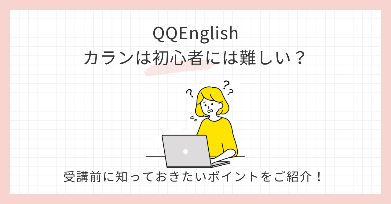 アイキャッチQQEnglishカランメソッドは初心者には難しい？