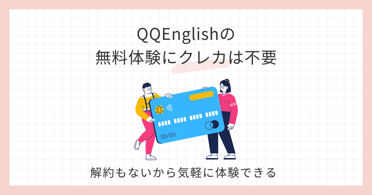アイキャッチ_QQEnglishクレカは不要