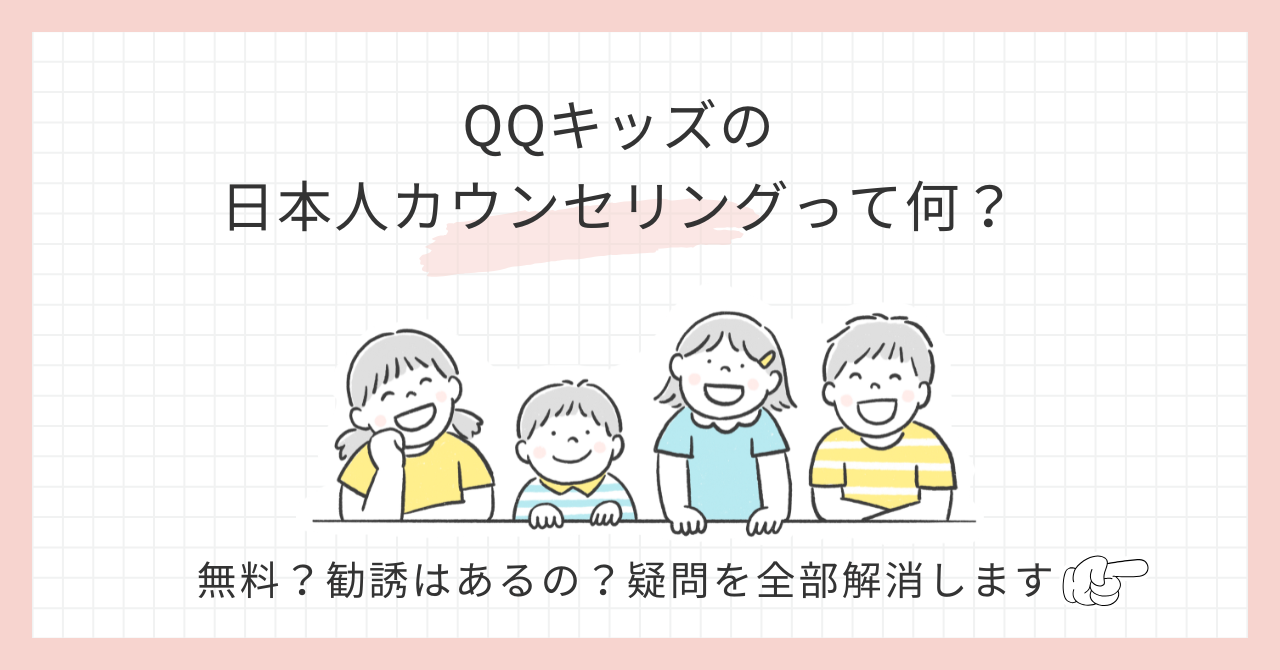 アイキャッチ_QQキッズの日本人カウンセリングって何？