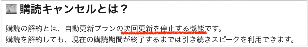 スピーク購読のキャンセルとは？公式引用