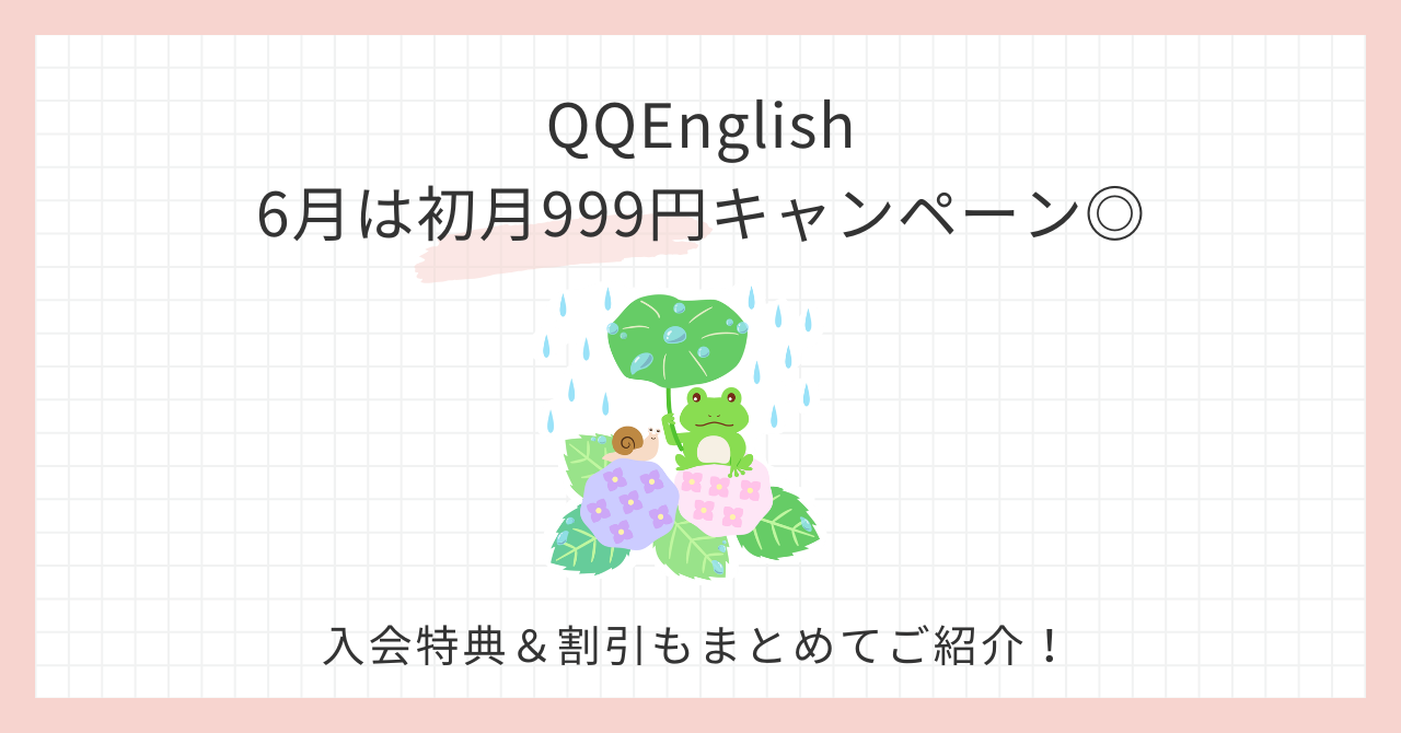 アイキャッチ_QQEnglish6月キャンペーン_re