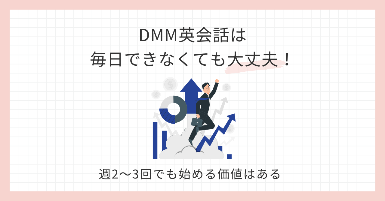 アイキャッチ_DMM英会話は毎日できなくても大丈夫！