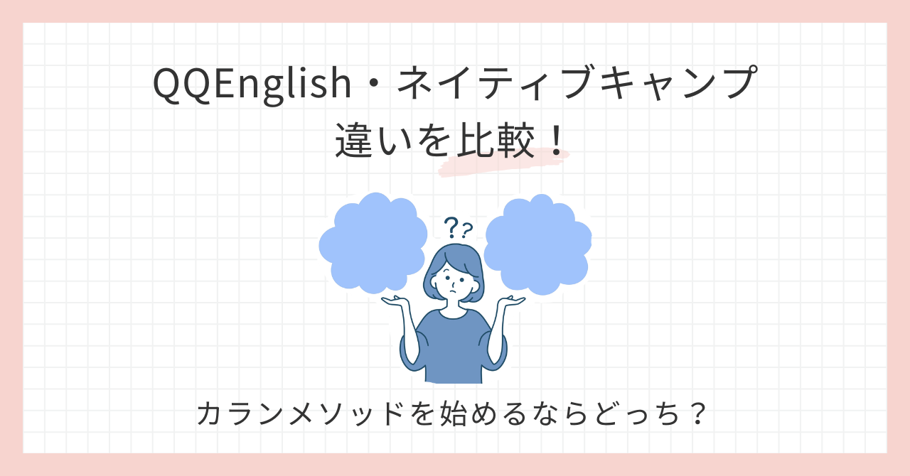 アイキャッチ_QQEnglishネイティブキャンプ？カランを始めるならどっち？