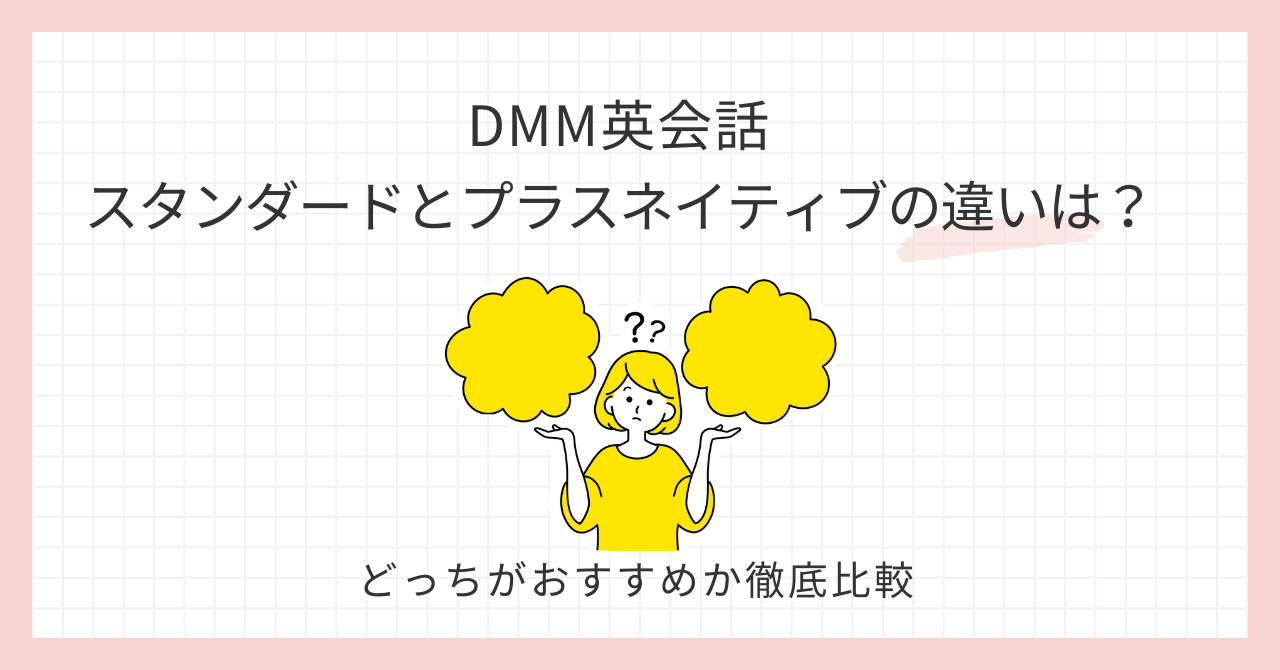 アイキャッチ_DMM英会話スタンダードとプラスネイティブの違いは？