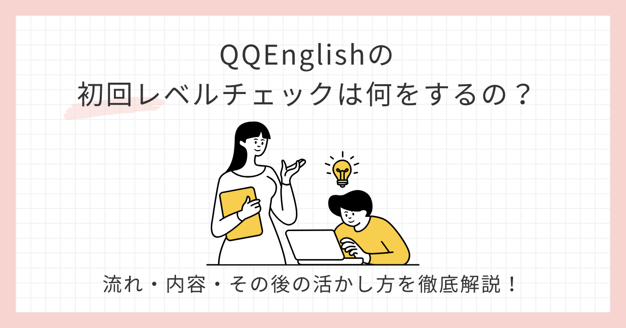 アイキャッチ_QQEnglish初回レベルチェックは何をするの？