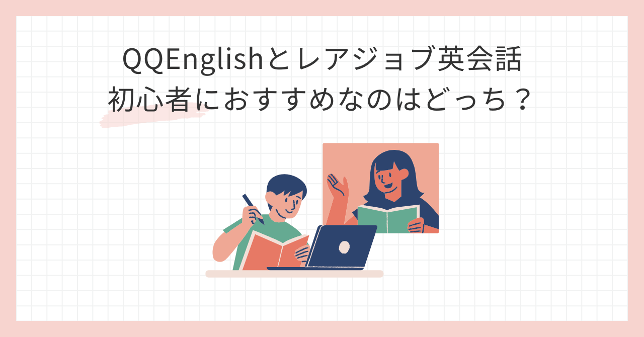 アイキャッチ_QQEnglishとレアジョブ英会話を比較