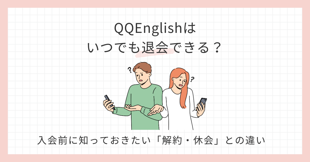 アイキャッチ_QQEnglish退会できる？