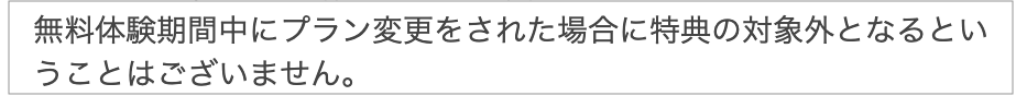 DMM英会話問い合わせの返信メール_無料体験期間中にプラン変更をされた場合に特典の対象外となるということはございません。