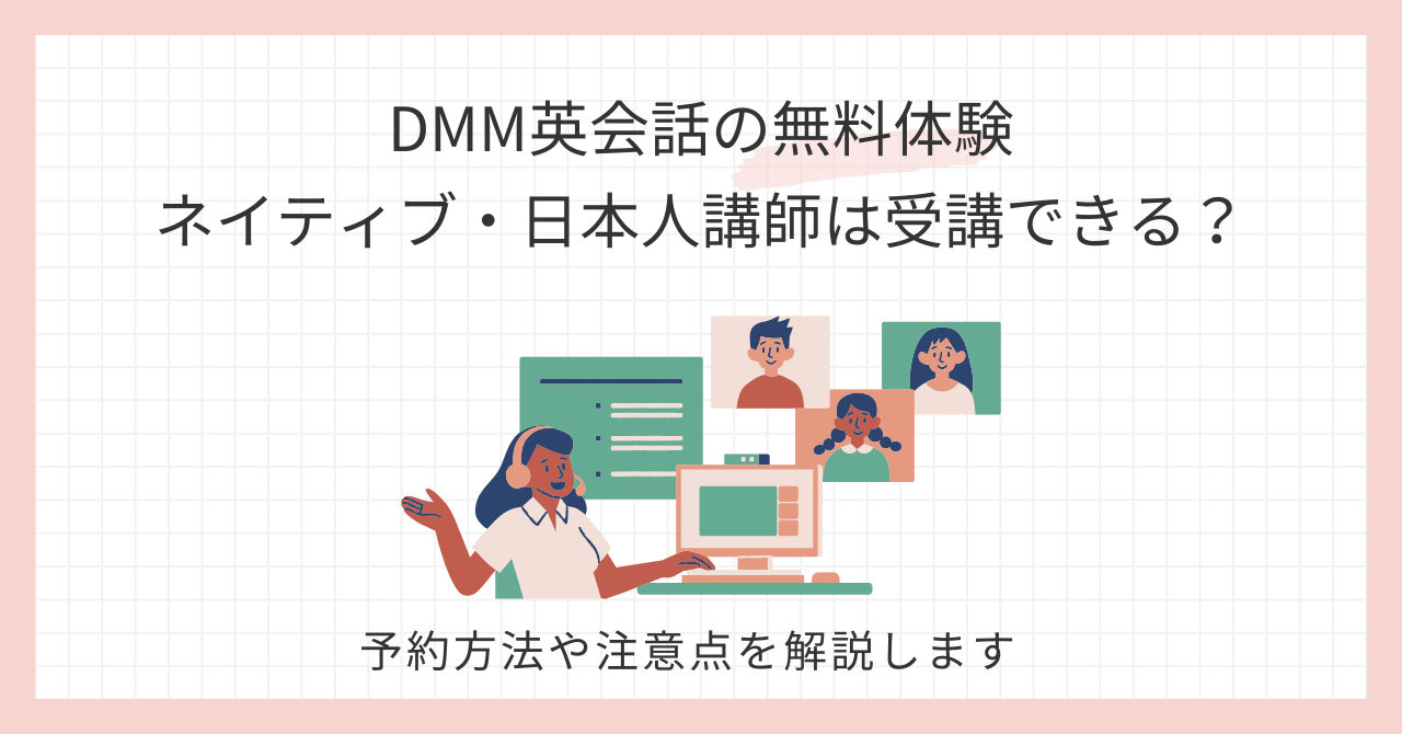 アイキャッチ_DMM英会話の無料体験でネイティブ・日本人講師は受講できる？