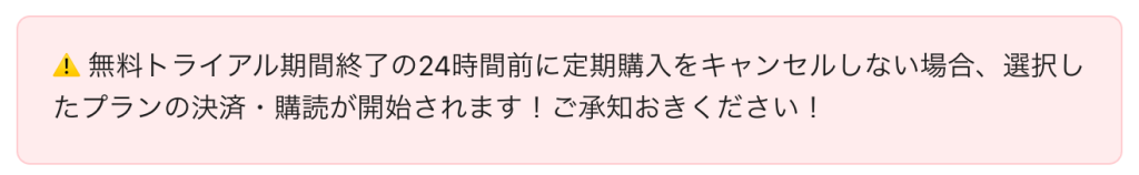 Speak_無料トライアル期間終了の24時間前に定期購入をキャンセルしない場合、選択したプランの決済・購読が開始されます！