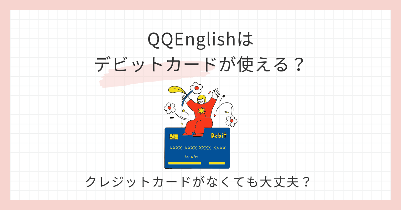 アイキャッチ_QQEnglishはデビットカードが使える？
