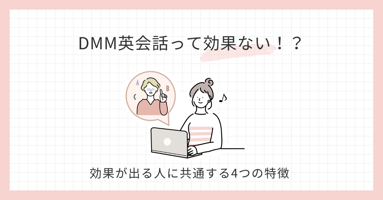 アイキャッチ_DMM英会話効果ない