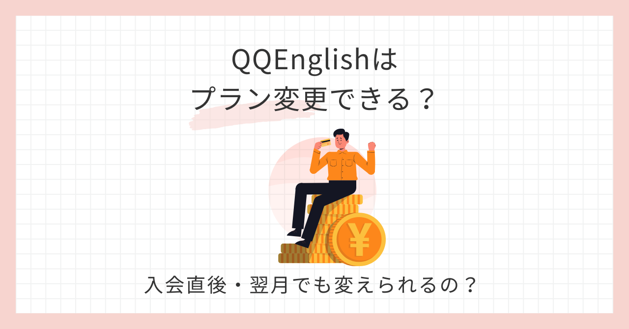 アイキャッチ_QQEnglishプラン変更できる？