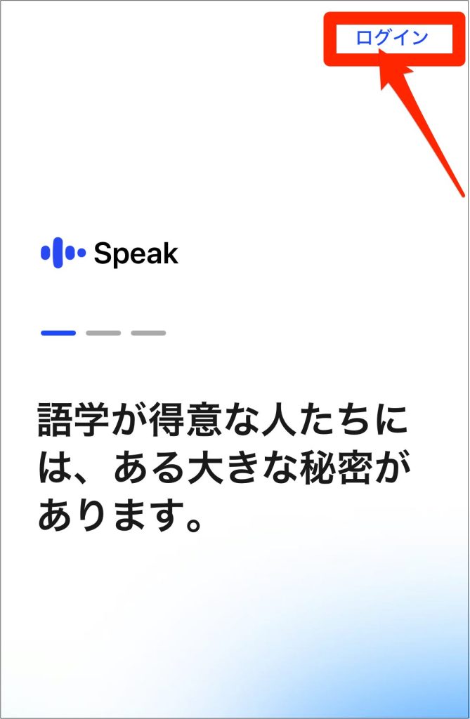 Speak1ヶ月180円体験の始め方_アプリを入れたら導入は飛ばしてログインをタップする