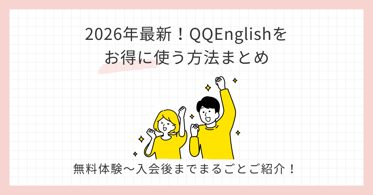 アイキャッチ_QQEnglishお得に使う方法まとめ