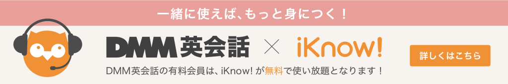 DMM英会話とIknowのバナー