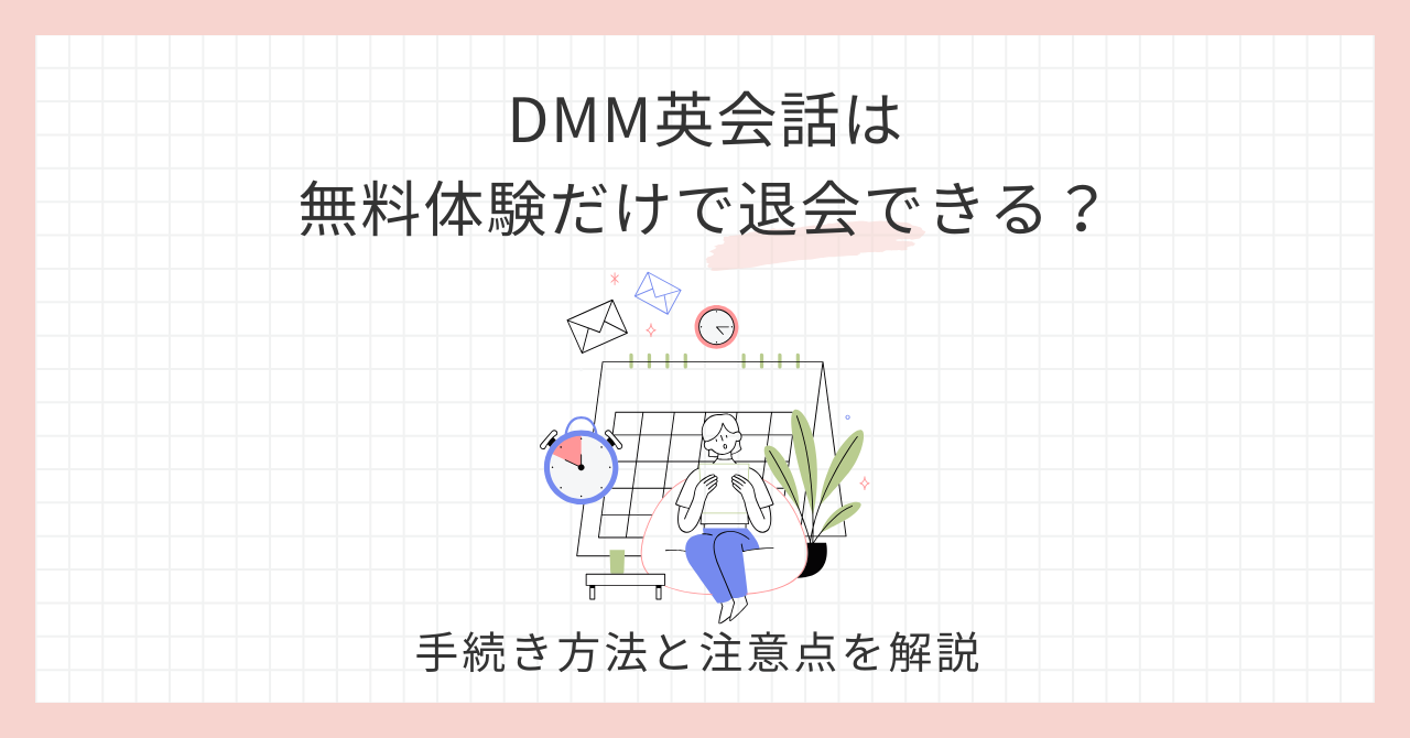 アイキャッチDMM英会話無料体験だけで退会できる？