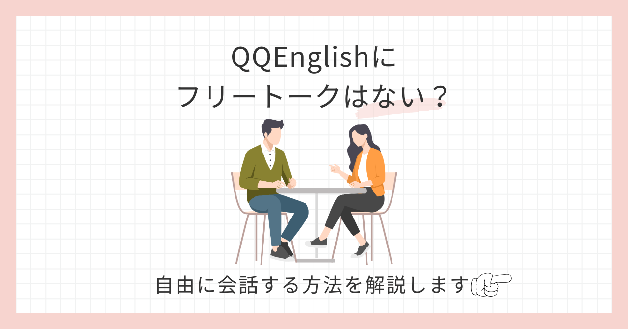 アイキャッチ_QQEnglishにフリートークはない？