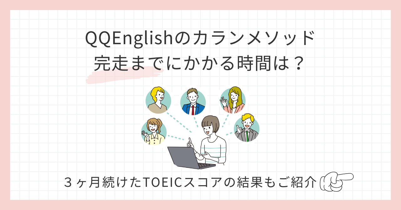 アイキャッチ_QQEnglishカランメソッド完走までにかかる時間は？