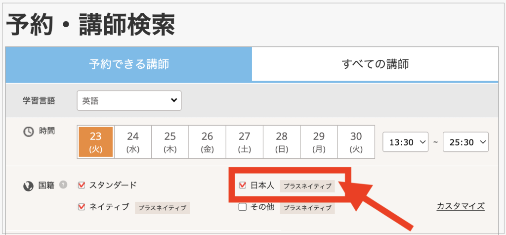 DMM英会話日本人講師で絞り込んで検索する画面
