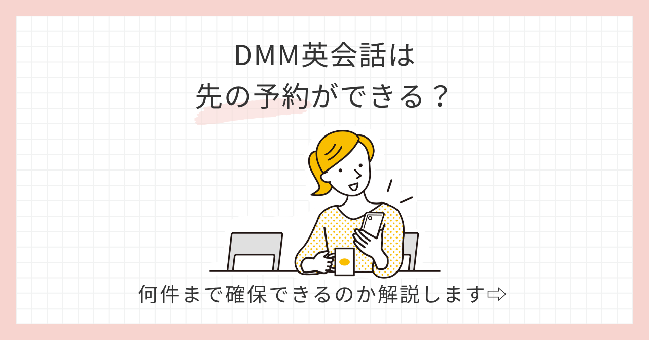 アイキャッチ_DMM英会話先の予約は取れる？