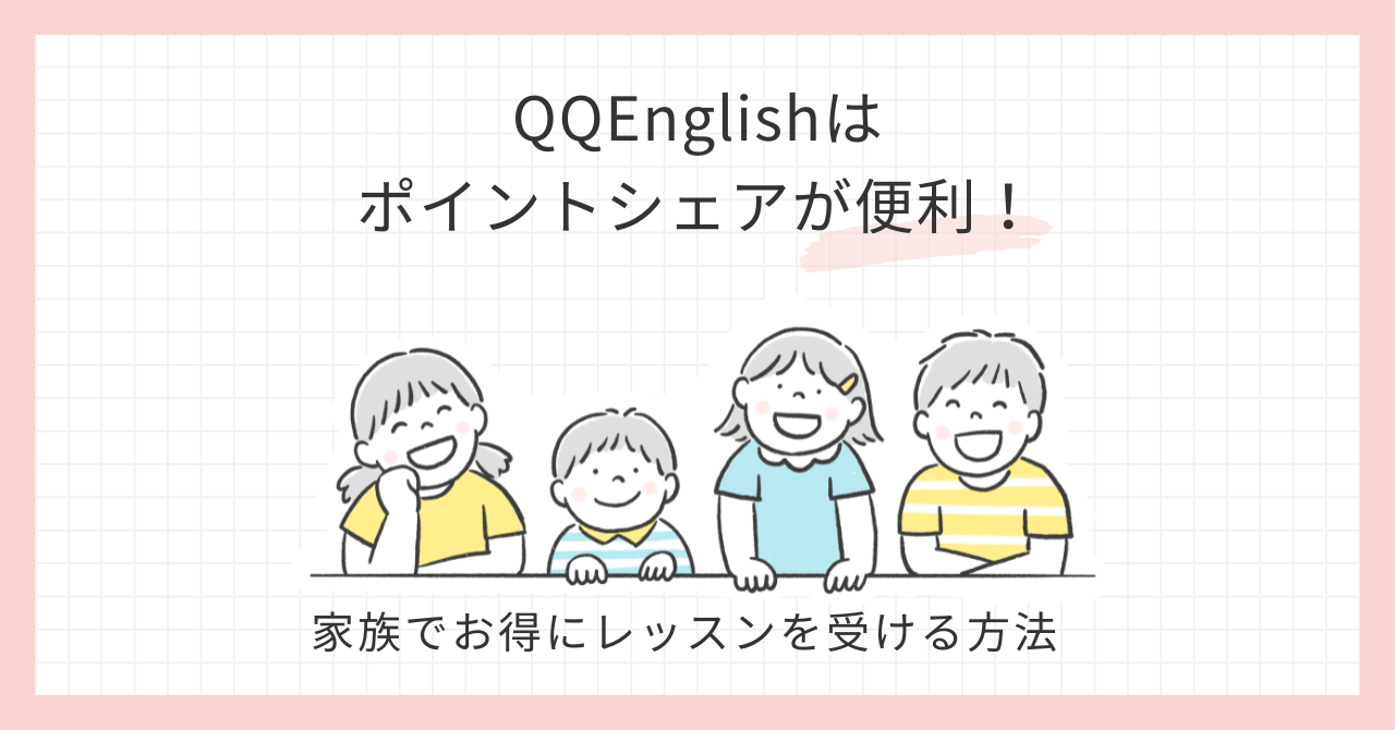 アイキャッチ_QQEnglishポイントシェア便利