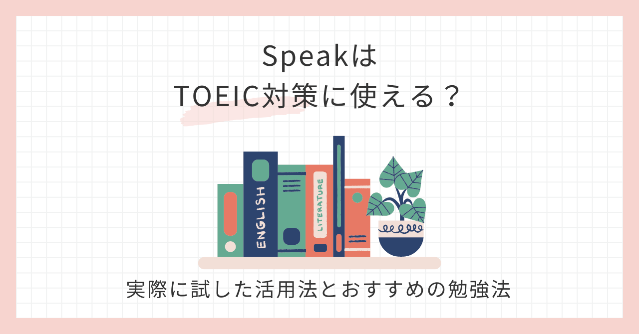 アイキャッチ_SpeakはTOEIC対策に使える？