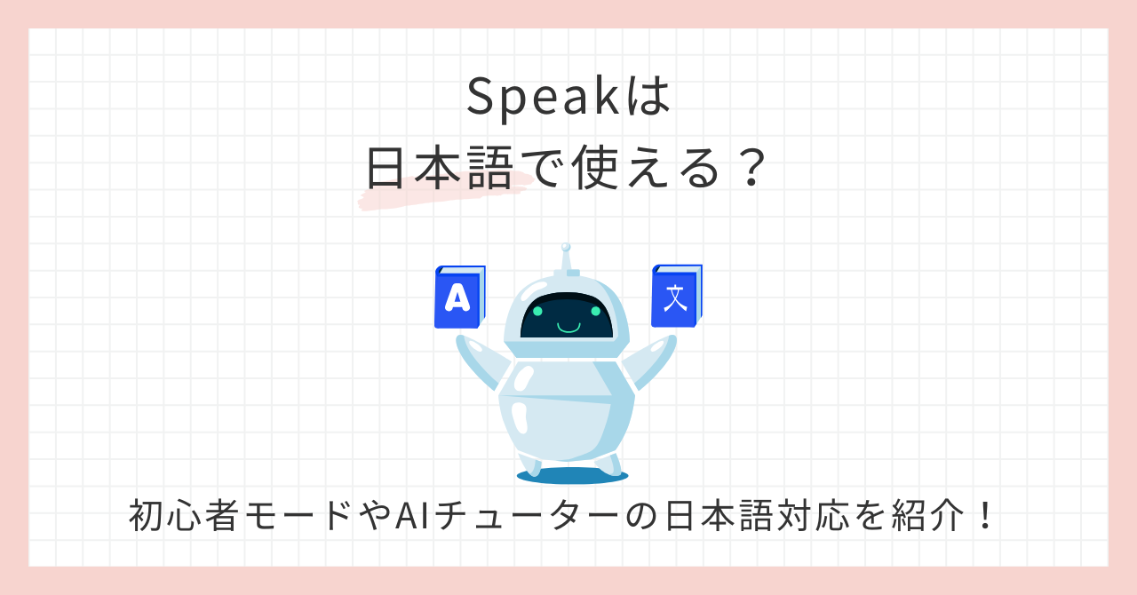 アイキャッチ_Speakは日本語で使える？