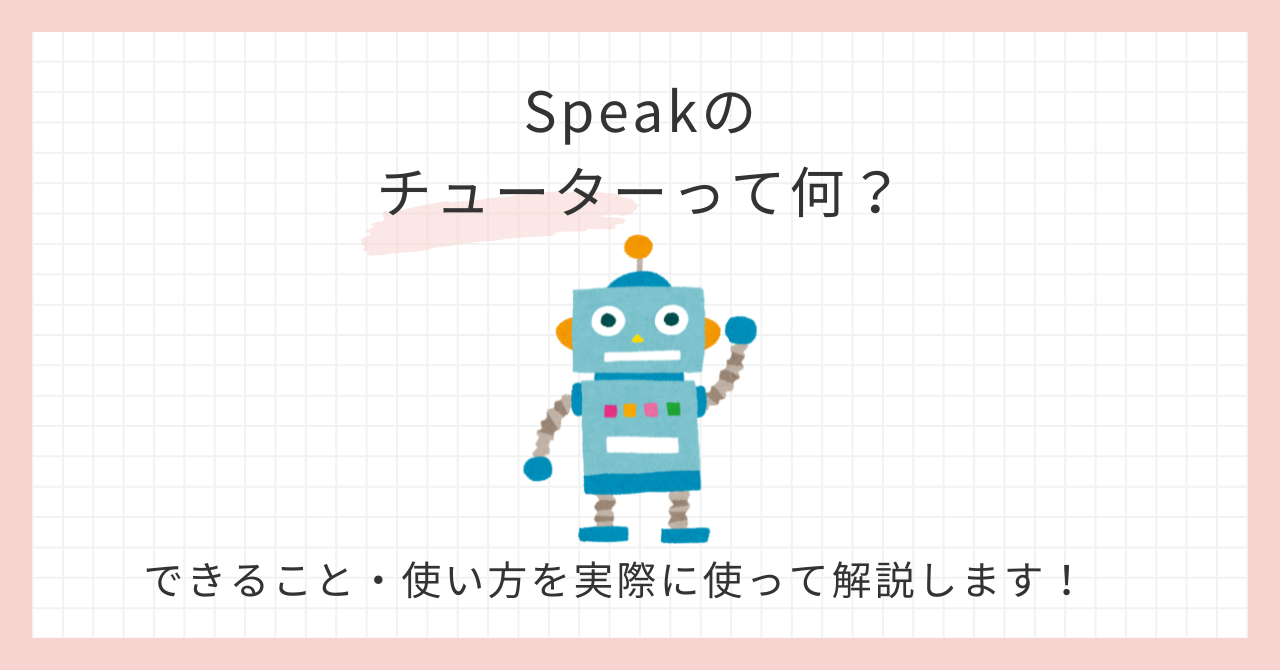 アイキャッチ_Speakのチューターって何？