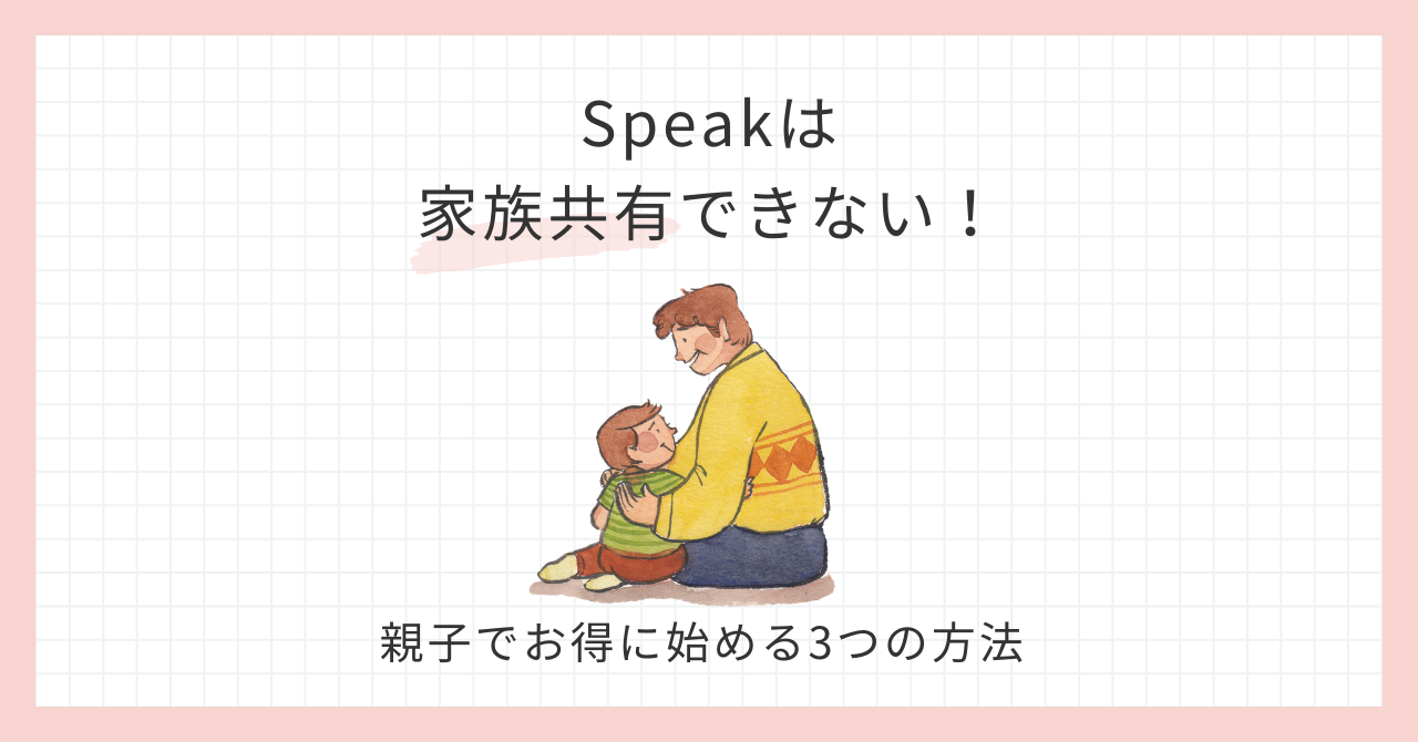 アイキャッチ_Speak家族共有できない