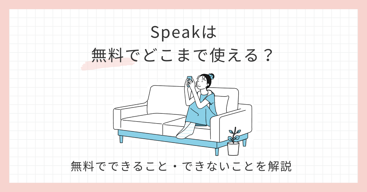 アイキャッチ_Speak無料でどこまで使える？