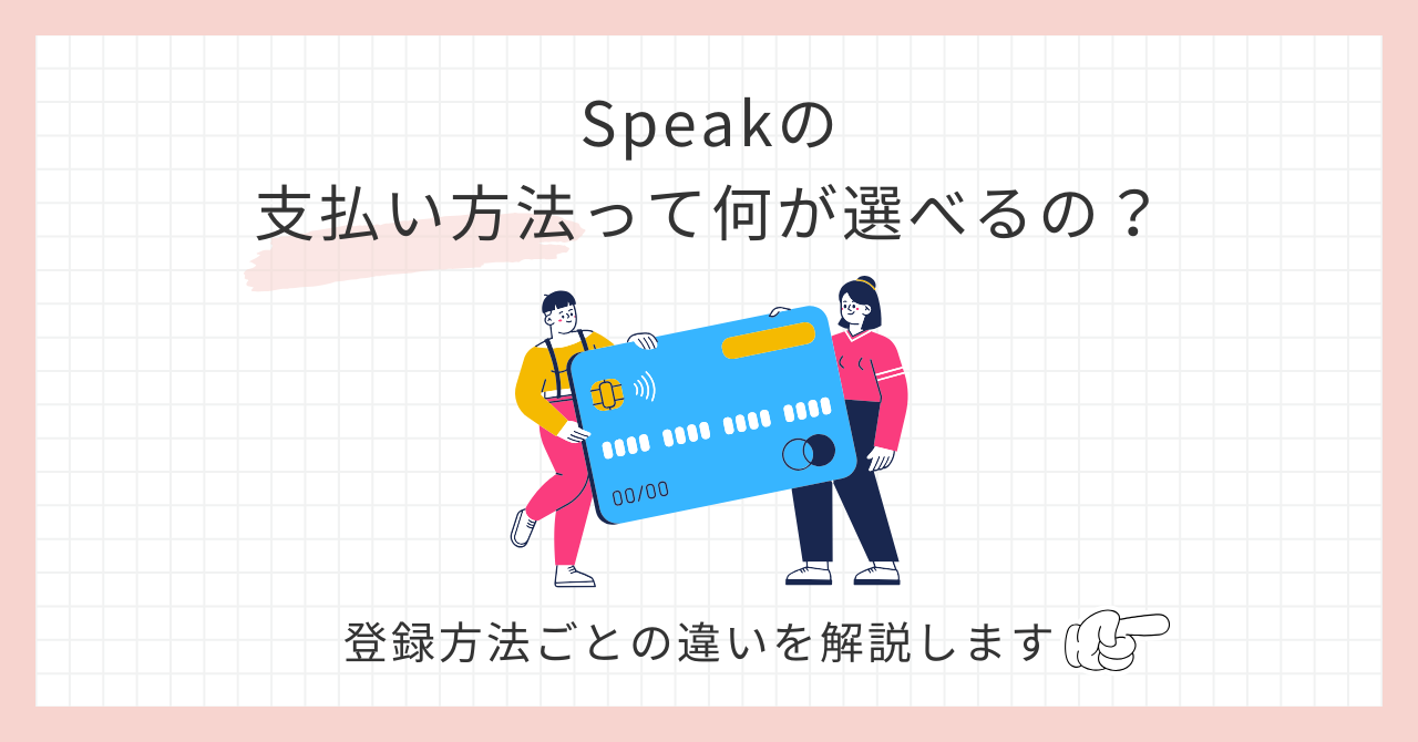 アイキャッチ_Speakの支払い方法は？