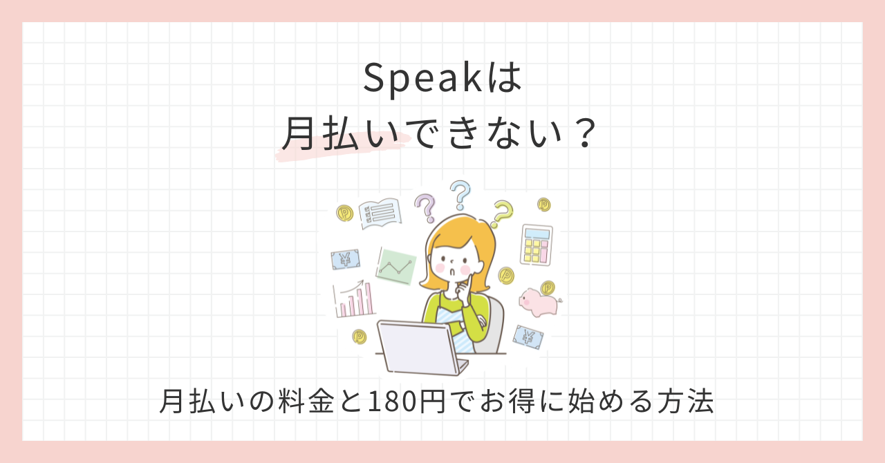 アイキャッチ_Speakは月払いできない？月払いの料金と180円でお得に始める方法