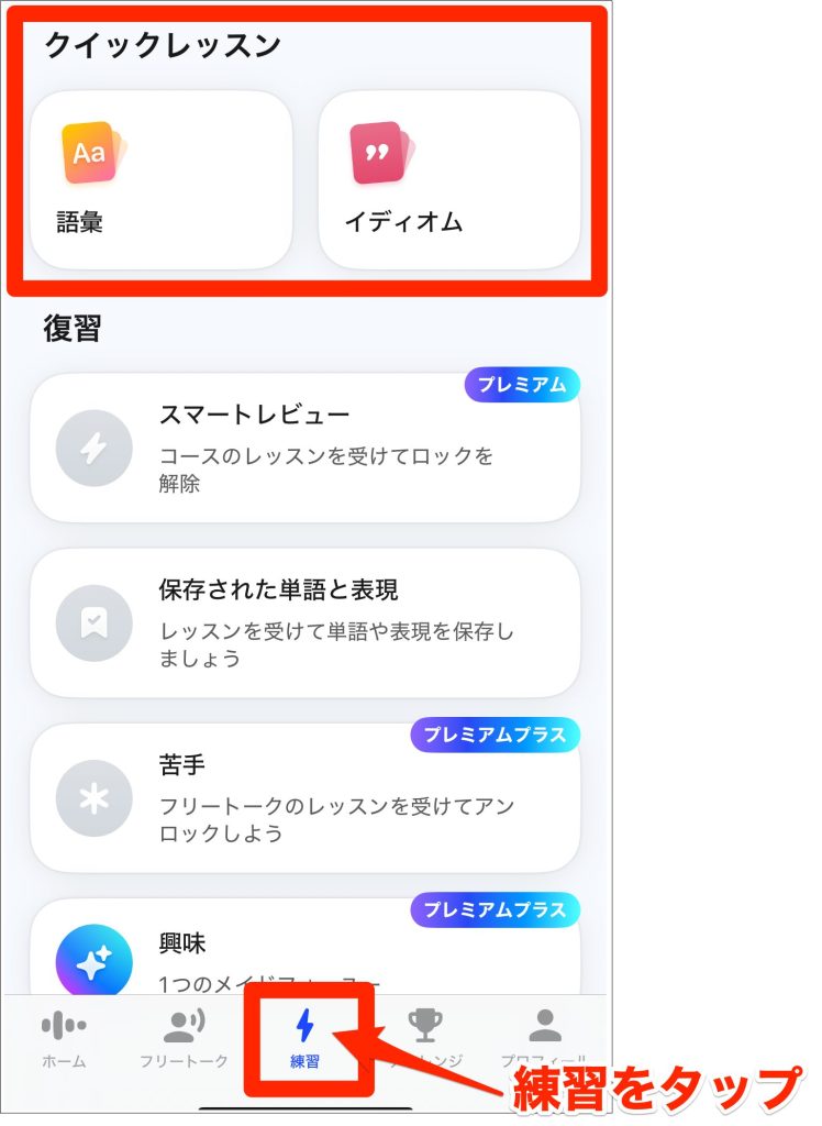 Speak_アプリの練習をタップするとクイックレッスンが受けられるイメージ