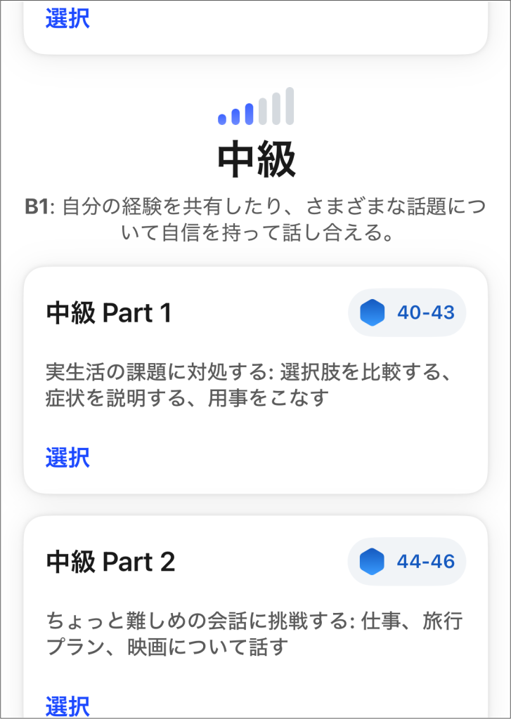 Speak_レッスンのレベルが選べる