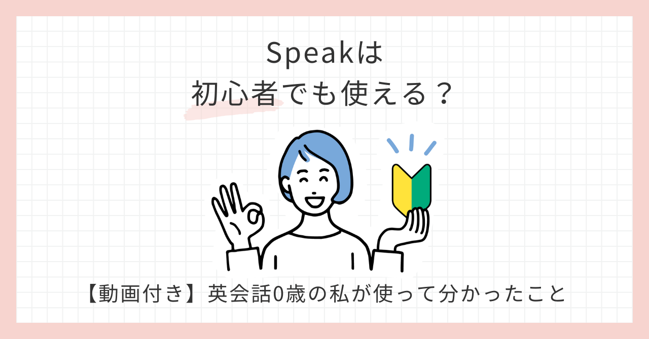 アイキャッチ_Speakは初心者でも使える？