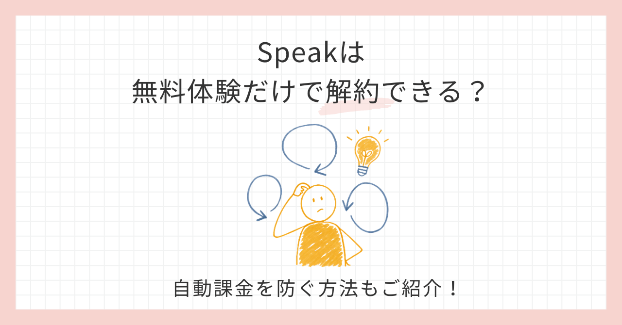 アイキャッチ_Speak無料体験だけで解約できる？