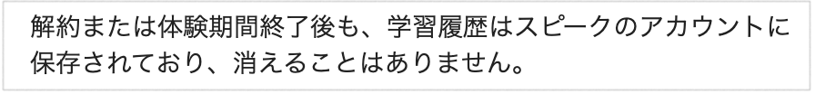 Speak_体験終了しても学習履歴は残る_メール確認