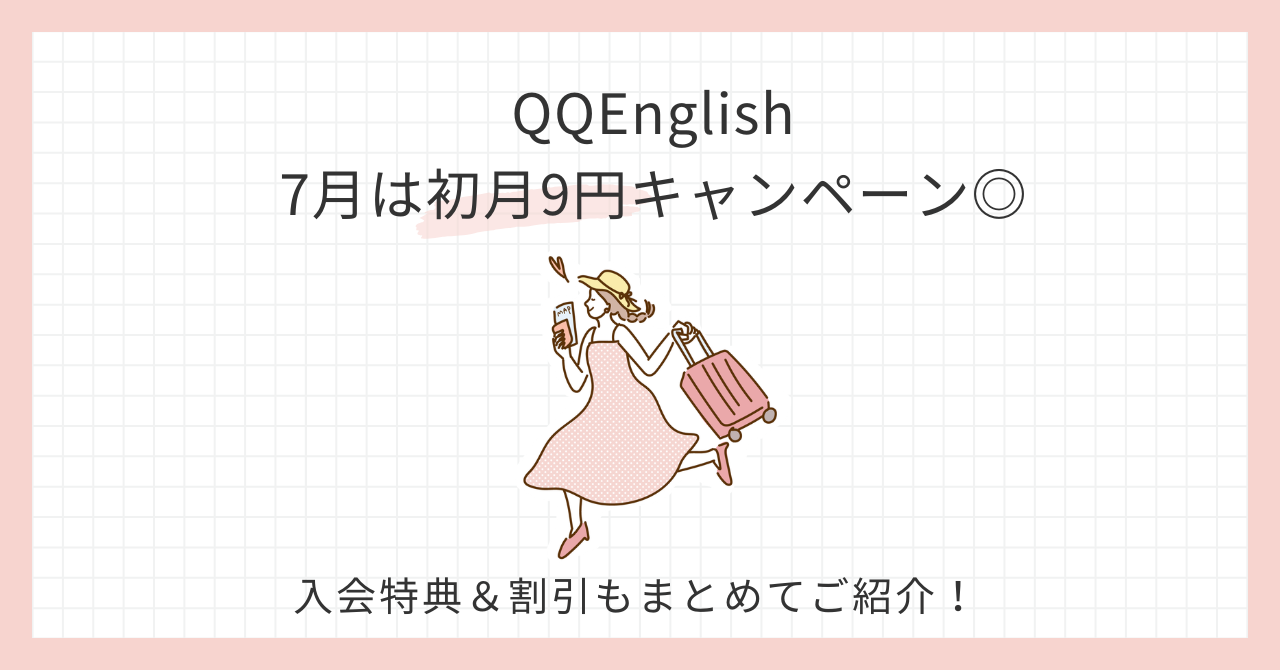 アイキャッチ_QQEnglish7月は初月9円