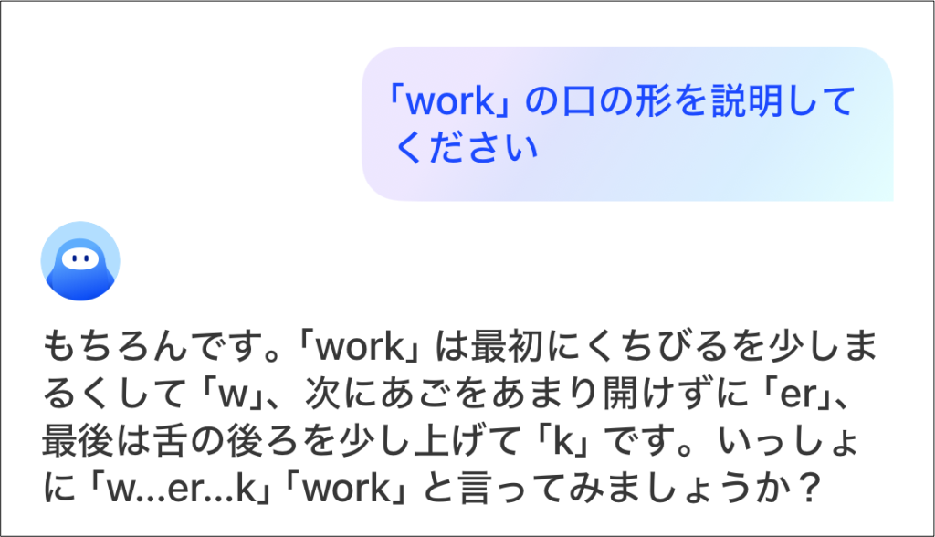 Speak_AIチューターにWORK発音の口の形を教えてもらっている例