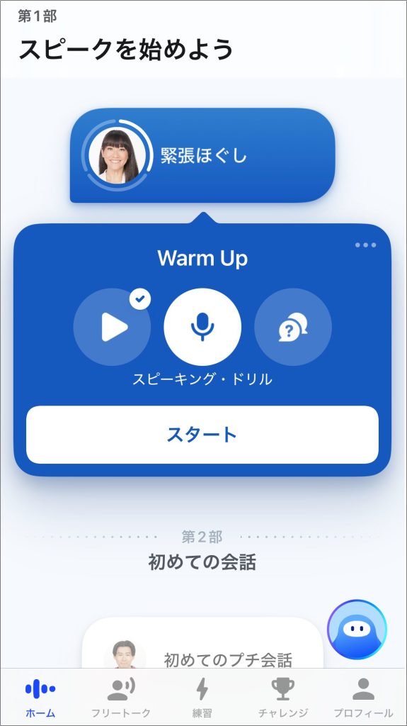 Speak_無料会員の状態でもレベル別のレッスンを選んで受けることができる